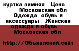 куртка зимняя › Цена ­ 1 500 - Московская обл. Одежда, обувь и аксессуары » Женская одежда и обувь   . Московская обл.